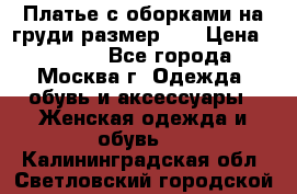 Платье с оборками на груди размер 48 › Цена ­ 4 000 - Все города, Москва г. Одежда, обувь и аксессуары » Женская одежда и обувь   . Калининградская обл.,Светловский городской округ 